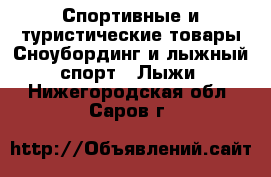 Спортивные и туристические товары Сноубординг и лыжный спорт - Лыжи. Нижегородская обл.,Саров г.